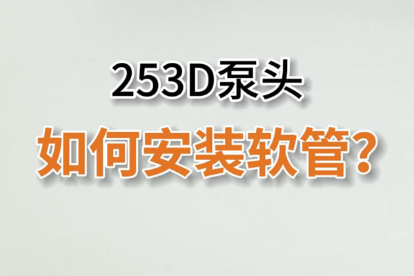 253D蠕動泵頭如何換管？