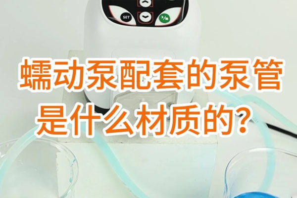 蠕動泵配套的泵管是什么材質(zhì)的？