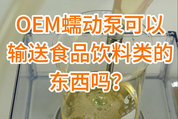 蠕動泵可以輸送食品飲料之類的東西嗎？